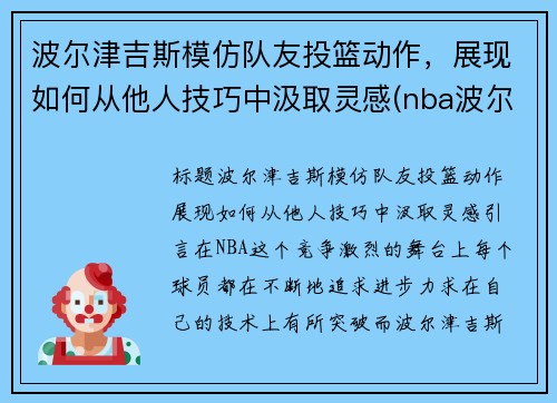 波尔津吉斯模仿队友投篮动作，展现如何从他人技巧中汲取灵感(nba波尔津吉斯怎么了)