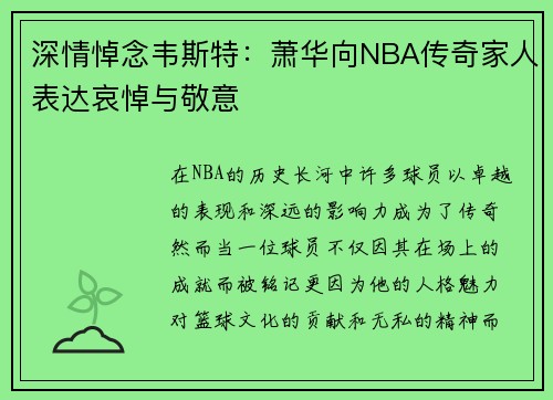 深情悼念韦斯特：萧华向NBA传奇家人表达哀悼与敬意