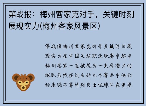 第战报：梅州客家克对手，关键时刻展现实力(梅州客家风景区)