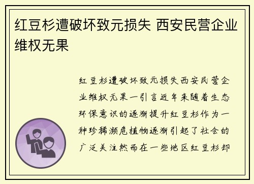 红豆杉遭破坏致元损失 西安民营企业维权无果