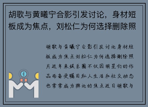 胡歌与黄曦宁合影引发讨论，身材短板成为焦点，刘松仁为何选择删除照片？