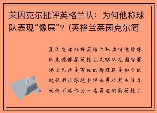 莱因克尔批评英格兰队：为何他称球队表现“像屎”？(英格兰莱茵克尔简历)