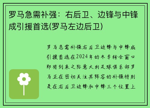 罗马急需补强：右后卫、边锋与中锋成引援首选(罗马左边后卫)