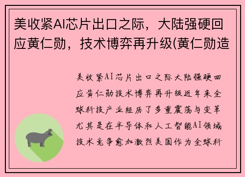 美收紧AI芯片出口之际，大陆强硬回应黄仁勋，技术博弈再升级(黄仁勋造核弹)