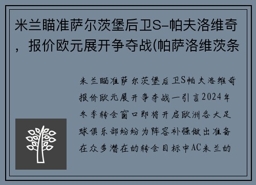 米兰瞄准萨尔茨堡后卫S-帕夫洛维奇，报价欧元展开争夺战(帕萨洛维茨条约)