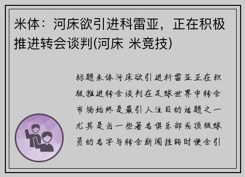 米体：河床欲引进科雷亚，正在积极推进转会谈判(河床 米竞技)
