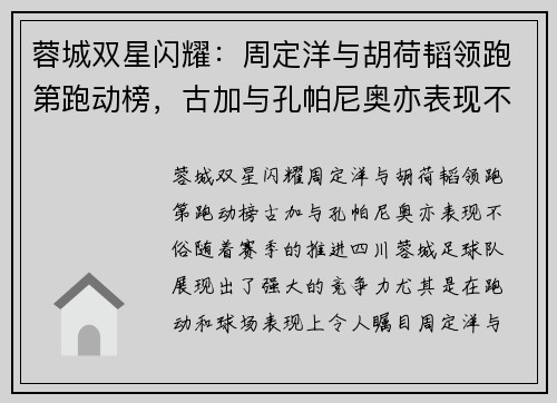 蓉城双星闪耀：周定洋与胡荷韬领跑第跑动榜，古加与孔帕尼奥亦表现不俗