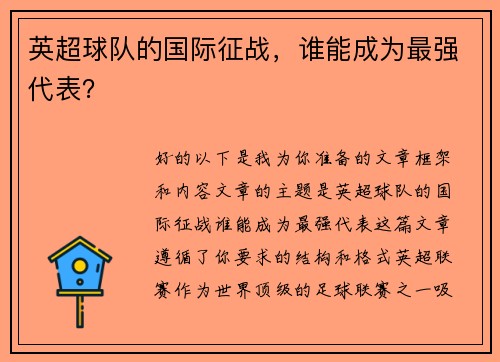 英超球队的国际征战，谁能成为最强代表？