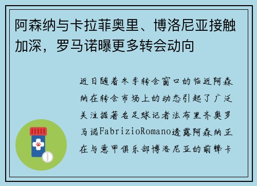 阿森纳与卡拉菲奥里、博洛尼亚接触加深，罗马诺曝更多转会动向
