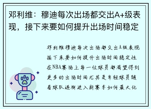 邓利维：穆迪每次出场都交出A+级表现，接下来要如何提升出场时间稳定性？