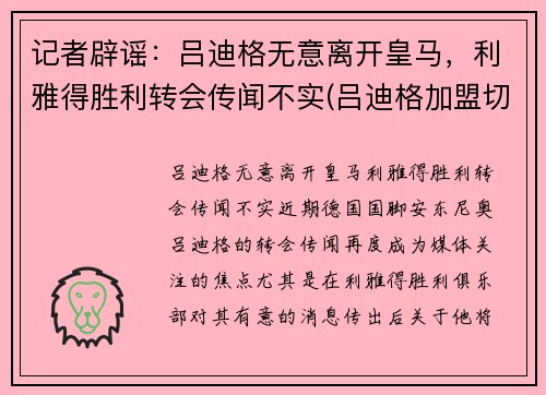 记者辟谣：吕迪格无意离开皇马，利雅得胜利转会传闻不实(吕迪格加盟切尔西)