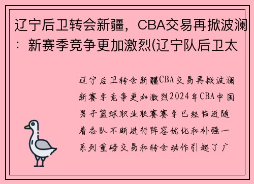 辽宁后卫转会新疆，CBA交易再掀波澜：新赛季竞争更加激烈(辽宁队后卫太多)