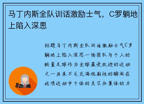 马丁内斯全队训话激励士气，C罗躺地上陷入深思