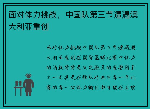 面对体力挑战，中国队第三节遭遇澳大利亚重创
