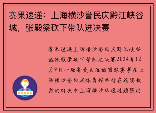 赛果速递：上海横沙誉民庆黔江峡谷城，张殿梁砍下带队进决赛