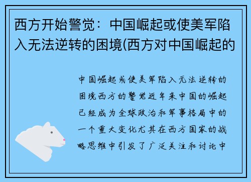 西方开始警觉：中国崛起或使美军陷入无法逆转的困境(西方对中国崛起的恐惧)