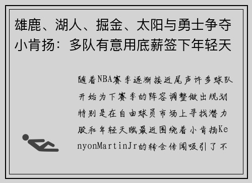 雄鹿、湖人、掘金、太阳与勇士争夺小肯扬：多队有意用底薪签下年轻天赋