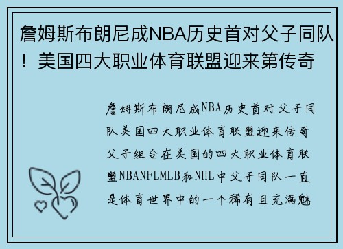 詹姆斯布朗尼成NBA历史首对父子同队！美国四大职业体育联盟迎来第传奇父子组合