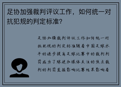 足协加强裁判评议工作，如何统一对抗犯规的判定标准？