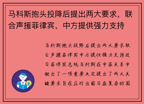 马科斯抱头投降后提出两大要求，联合声援菲律宾，中方提供强力支持