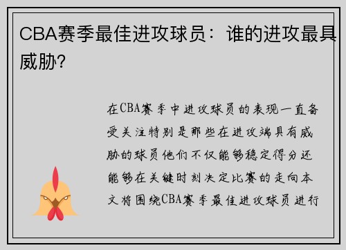 CBA赛季最佳进攻球员：谁的进攻最具威胁？