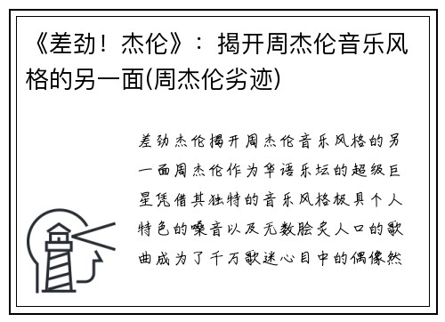 《差劲！杰伦》：揭开周杰伦音乐风格的另一面(周杰伦劣迹)