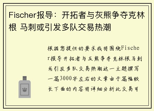 Fischer报导：开拓者与灰熊争夺克林根 马刺或引发多队交易热潮