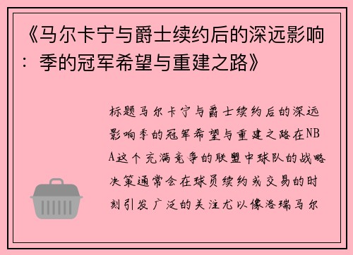 《马尔卡宁与爵士续约后的深远影响：季的冠军希望与重建之路》