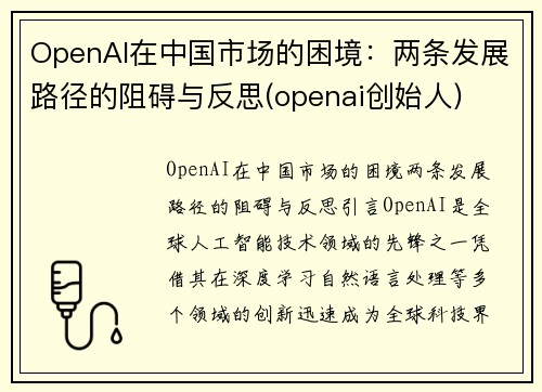 OpenAI在中国市场的困境：两条发展路径的阻碍与反思(openai创始人)