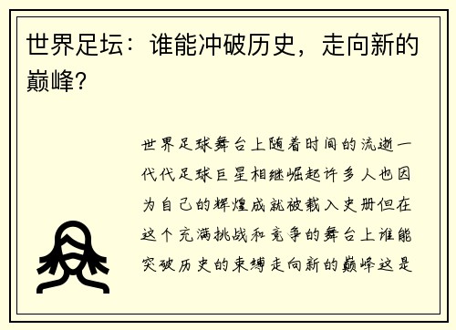 世界足坛：谁能冲破历史，走向新的巅峰？