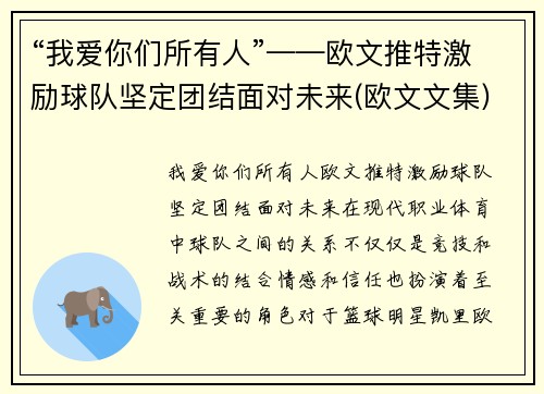 “我爱你们所有人”——欧文推特激励球队坚定团结面对未来(欧文文集)