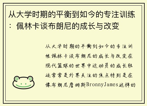 从大学时期的平衡到如今的专注训练：佩林卡谈布朗尼的成长与改变