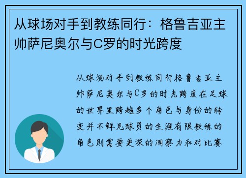 从球场对手到教练同行：格鲁吉亚主帅萨尼奥尔与C罗的时光跨度