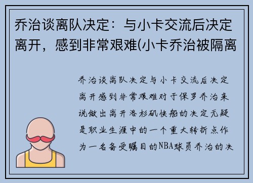 乔治谈离队决定：与小卡交流后决定离开，感到非常艰难(小卡乔治被隔离)