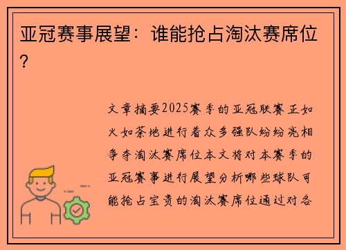 亚冠赛事展望：谁能抢占淘汰赛席位？