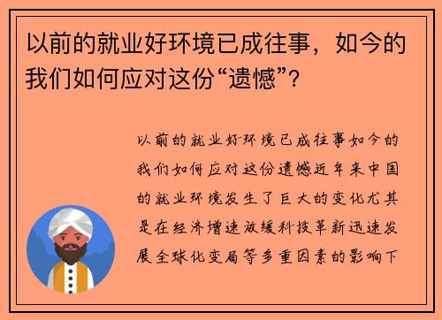 以前的就业好环境已成往事，如今的我们如何应对这份“遗憾”？