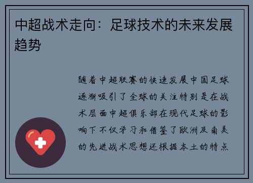 中超战术走向：足球技术的未来发展趋势