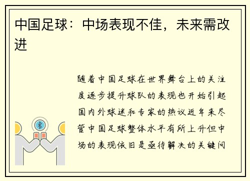 中国足球：中场表现不佳，未来需改进