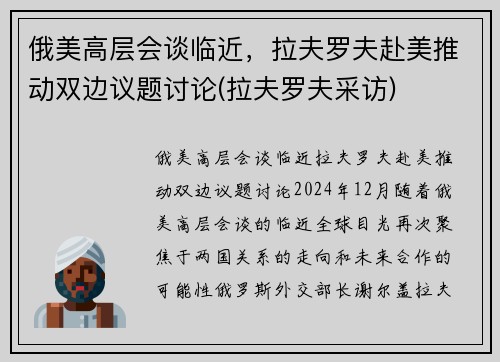 俄美高层会谈临近，拉夫罗夫赴美推动双边议题讨论(拉夫罗夫采访)
