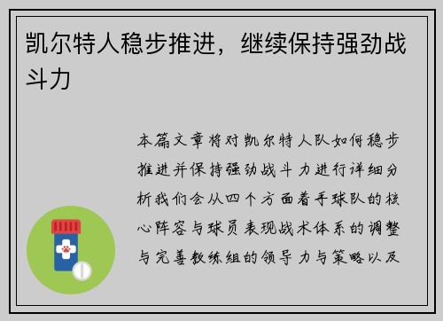 凯尔特人稳步推进，继续保持强劲战斗力