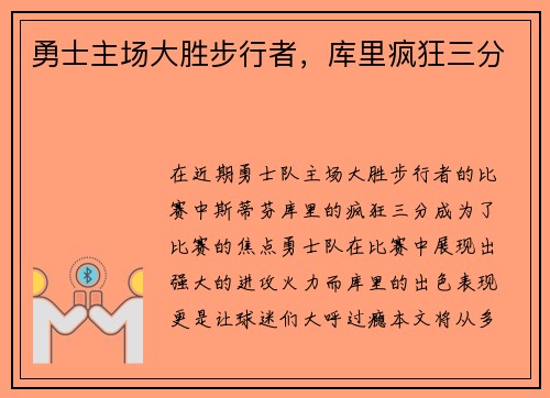 勇士主场大胜步行者，库里疯狂三分