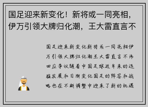 国足迎来新变化！新将或一同亮相，伊万引领大牌归化潮，王大雷直言不讳回应争议