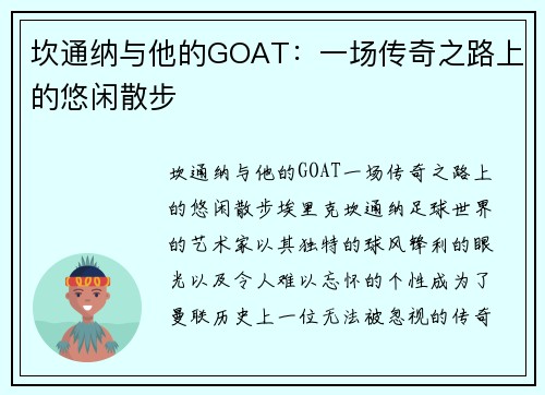 坎通纳与他的GOAT：一场传奇之路上的悠闲散步