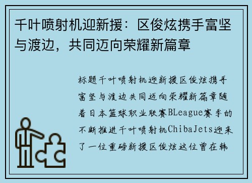 千叶喷射机迎新援：区俊炫携手富坚与渡边，共同迈向荣耀新篇章
