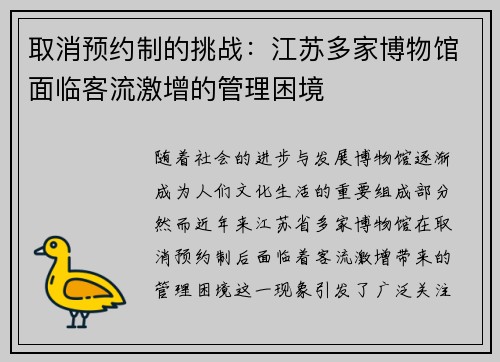 取消预约制的挑战：江苏多家博物馆面临客流激增的管理困境