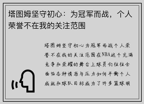 塔图姆坚守初心：为冠军而战，个人荣誉不在我的关注范围