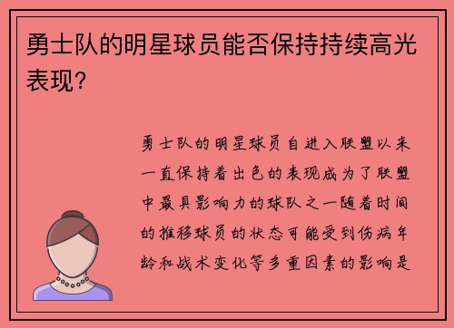 勇士队的明星球员能否保持持续高光表现？