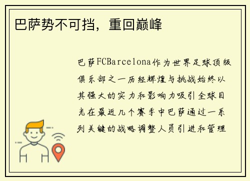 巴萨势不可挡，重回巅峰