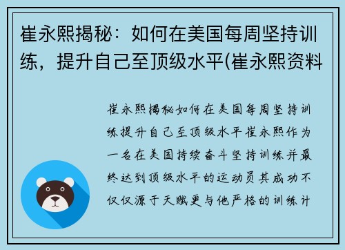 崔永熙揭秘：如何在美国每周坚持训练，提升自己至顶级水平(崔永熙资料)
