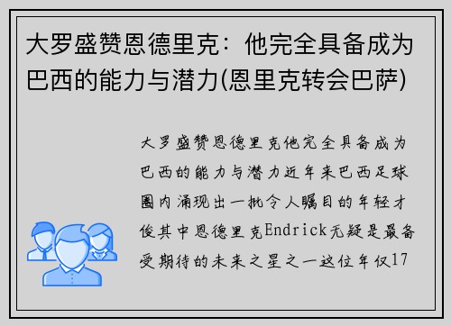 大罗盛赞恩德里克：他完全具备成为巴西的能力与潜力(恩里克转会巴萨)